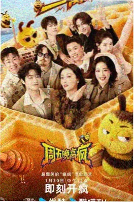 周末不加班 综艺海报